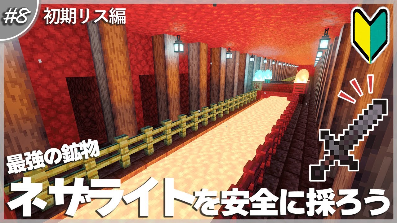 【マインクラフト】ネザー版！ブランチマイニング場を作る #8｜ネザライトの入手方法【統合版】