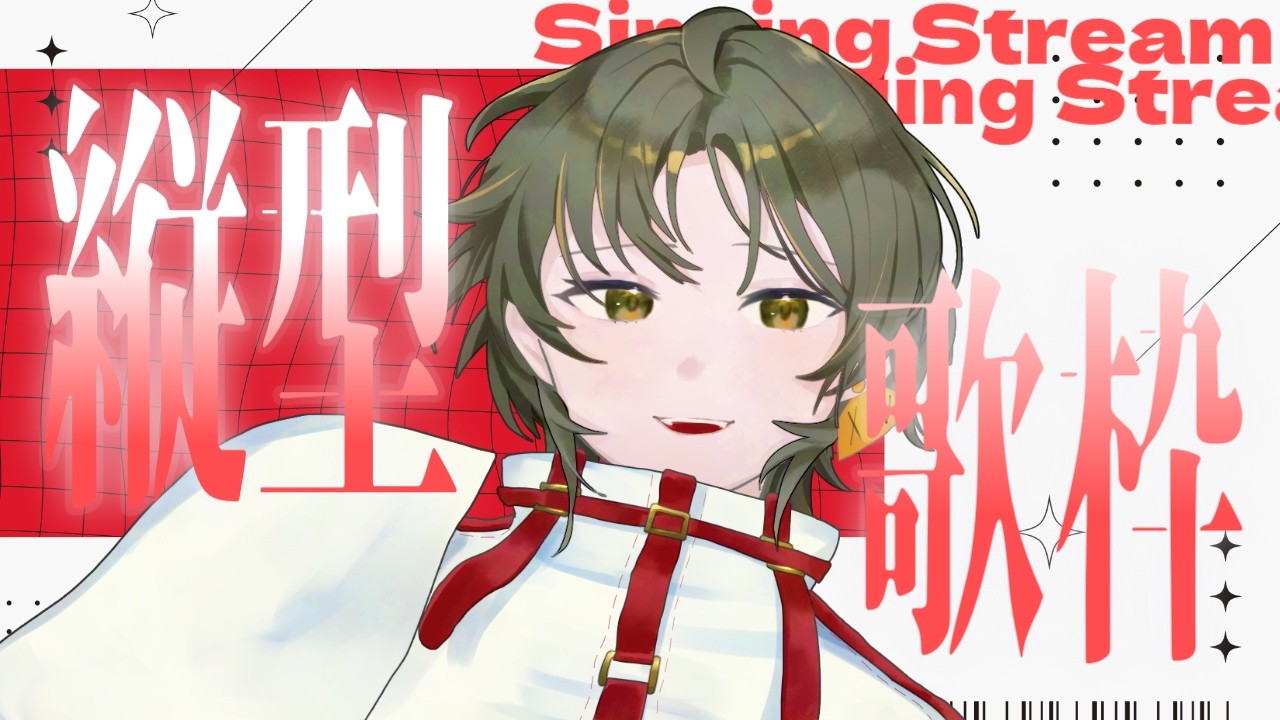 【ノイキャン設定間違いました！】まったり午後歌枠雑談フィーバーウィークです #singingstream #新人Vtuber＃初見歓迎 #縦型歌枠