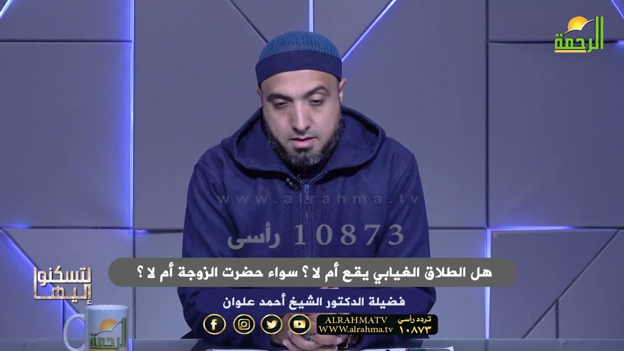 هل الطلاق الغيابي يقع أم لا ؟ سواء حضرت الزوجة أم لا ؟ دكتور احمد علوان