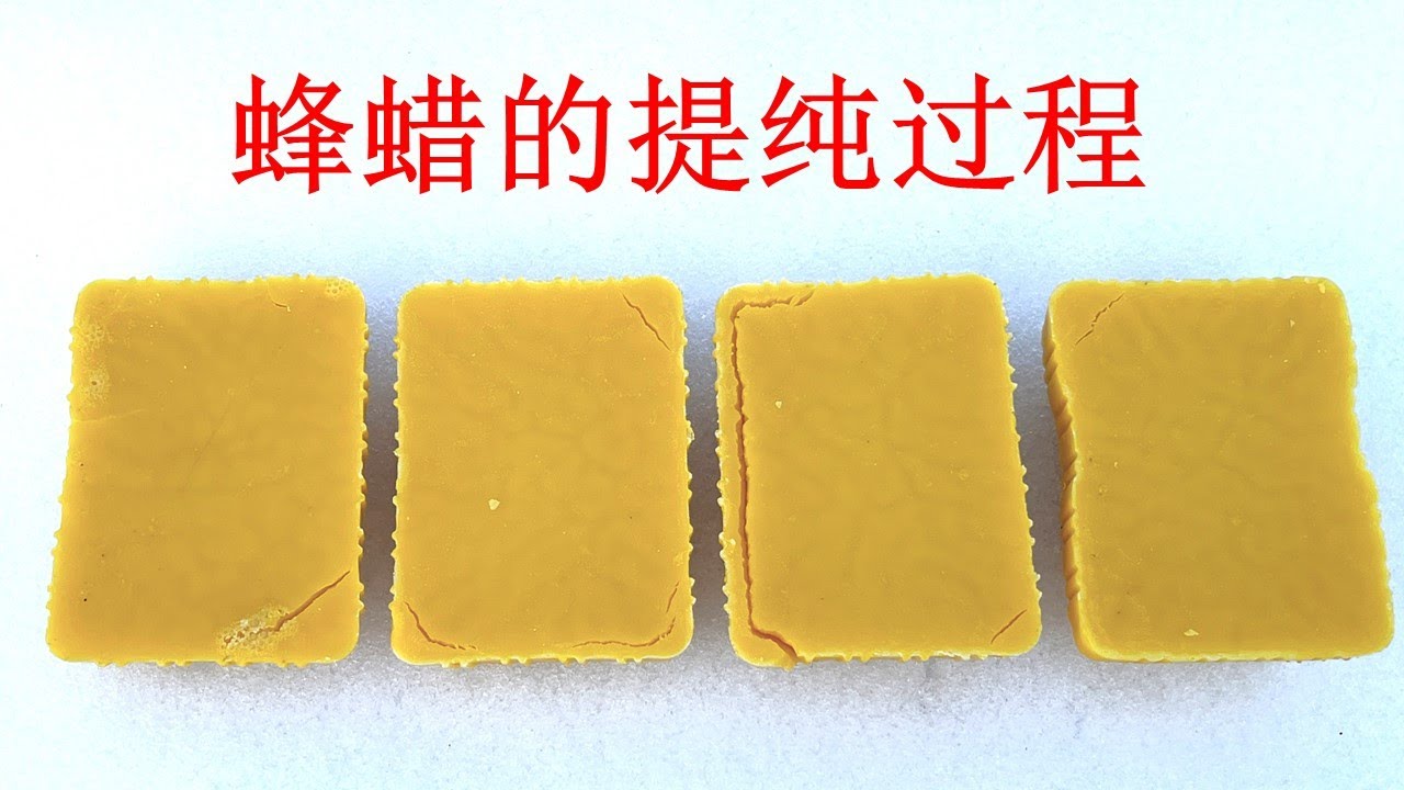 原始方法提纯蜂蜡