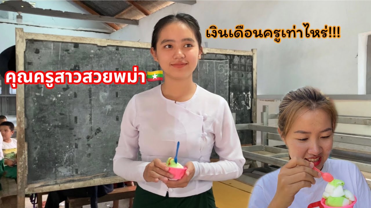 ครูพม่า🇲🇲ได้เงินเดือนเท่าไหร่ ต่างจากครูที่ไทยไหม🇹🇭!!!!!!