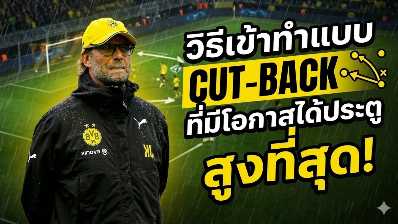eFootball วิธีเข้าทำแบบ Cut-back ที่มีโอกาสได้ประตูสูงที่สุด