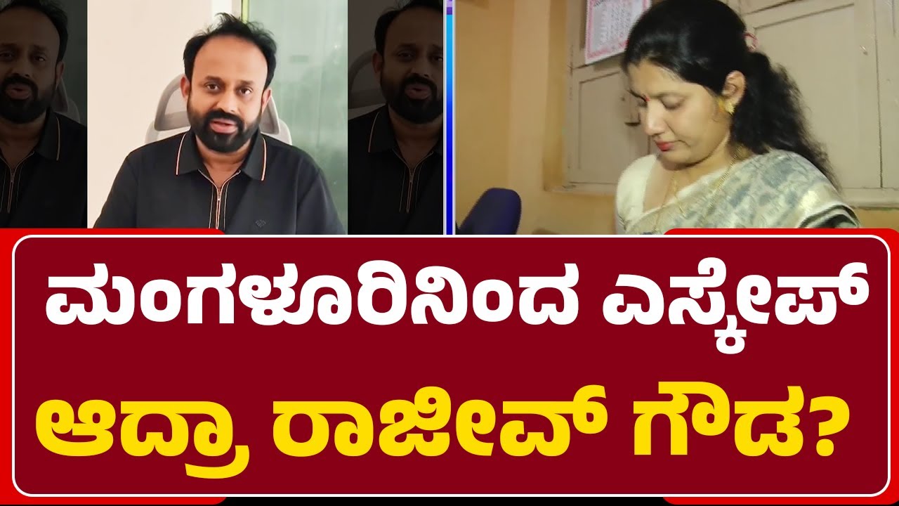 Rajiv Gowda : ಪೌರಾಯುಕ್ತೆಗೆ ನಿಂದಿಸಿ ತಲೆಮರೆಸಿಕೊಂಡಿರೋ ರಾಜೀವ್​ | Municipal Commissioner