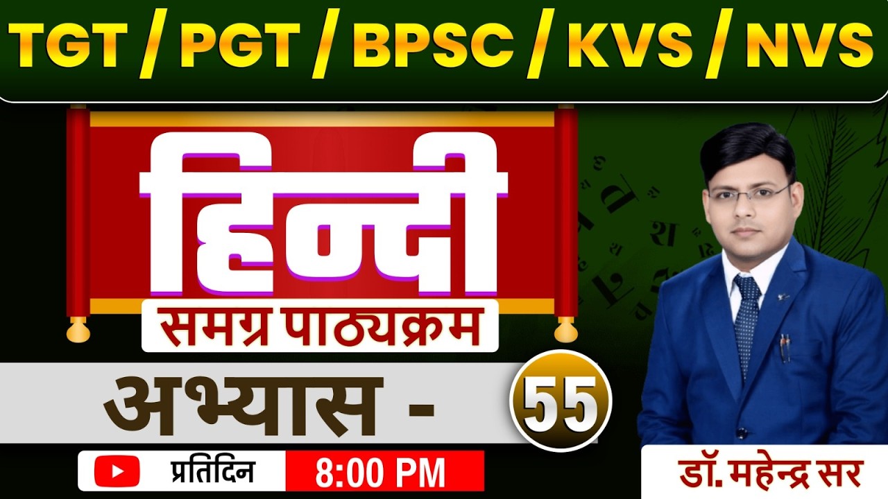 TGT ll PGT ll KVS ll NVS ll समग्र पाठ्यक्रम प्रतिदिन 50 प्रश्न अभ्यास सत्र - 55 DR. MAHENDRA SIR