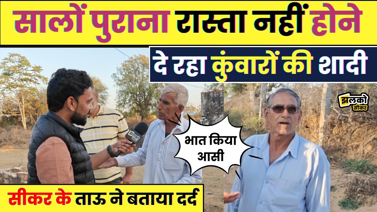 सड़क नहीं बनने से उजड़ा गाँव, बाढ़ में डूबे घर और लोग कर गए पलायन…फिर भी नहीं बनी सड़क ~Jhalko Sikar