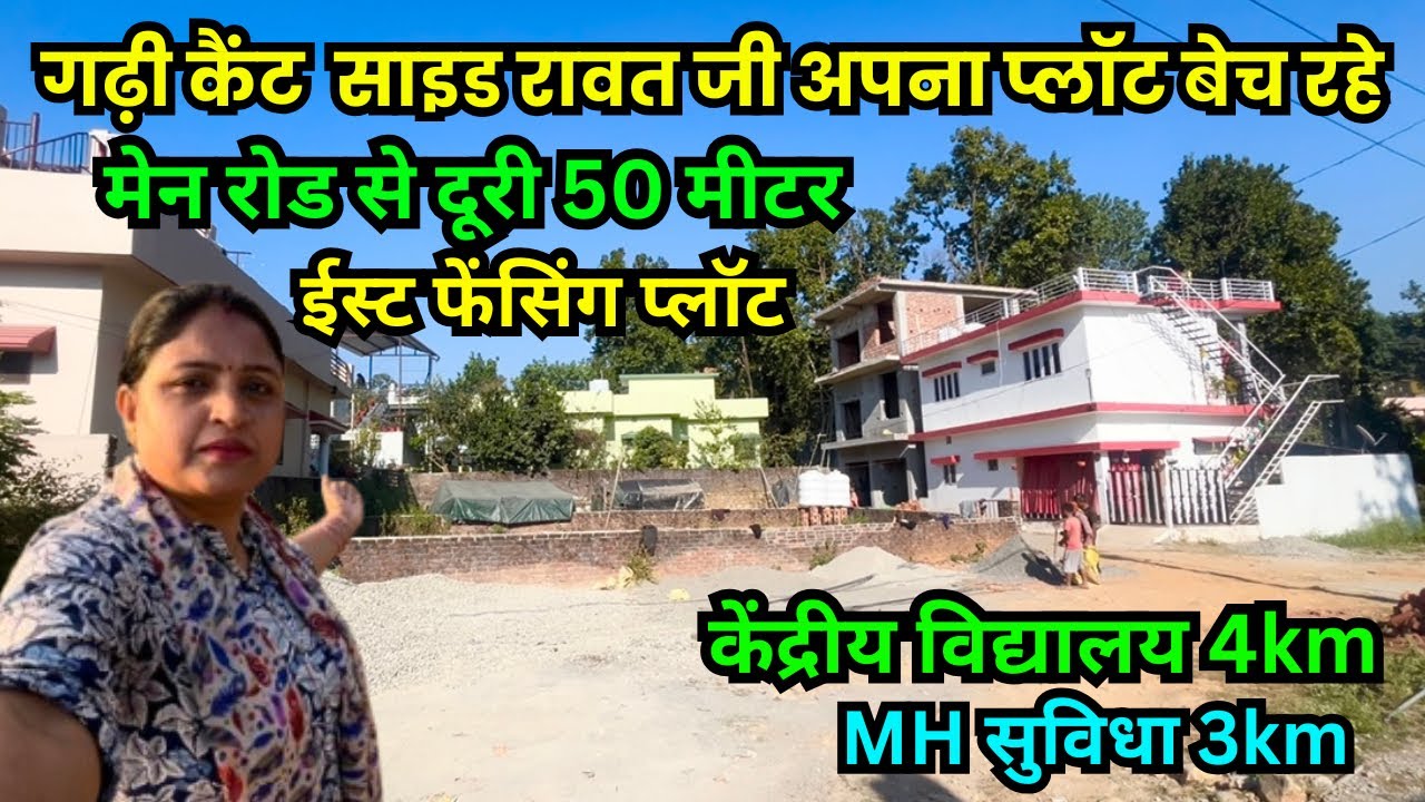 गढ़ीकैंट क्षेत्र में रावत जी अपना शानदार प्लॉट बेच रहे😍 सभी सुविधाएं नजदीक | dehradun property sale 