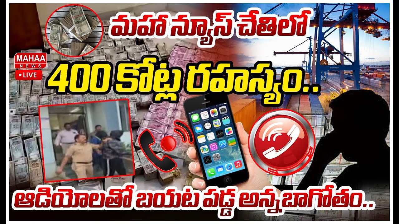 LIVE🔴:మహా న్యూస్ చేతిలో 400 కోట్ల రహస్యం.. ఆడియోలతో బయట పడ్డ అన్నబాగోతం..|Mahaa News