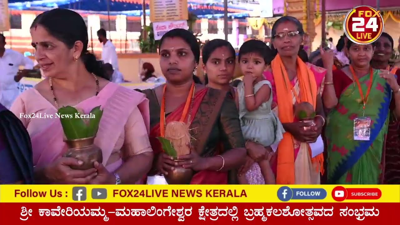 ಮಿಂಚಿಪದವು ಕ್ಷೇತ್ರ ಬ್ರಹ್ಮಕಲಶೋತ್ಸವ l ಶ್ರೀಕೃಷ್ಣ ಗುರೂಜಿ l ಶಕುಂತಲಾ ಶೆಟ್ಟಿ ಆಗಮನ l FOX24LIVE News 