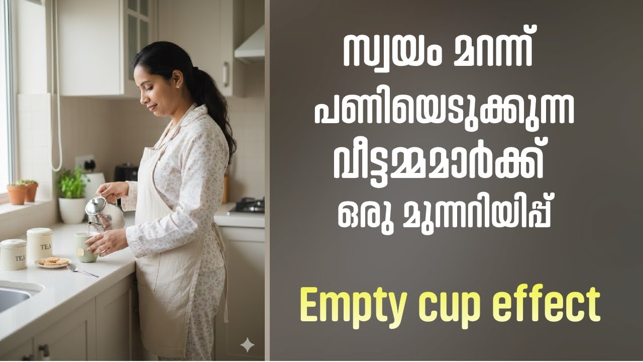 ഇതൊന്ന് എല്ലാരും മനസിലാക്കി വെക്കണേ 🥰 | Empty Cup effect for homemakers 