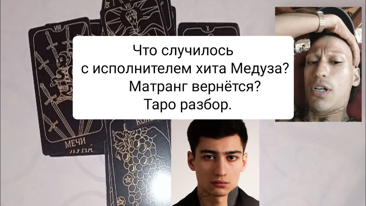 Что случилось с Матрангом? Это хайп? Он вернётся?  #матранг #медуза #звездныйтароразбор #таро