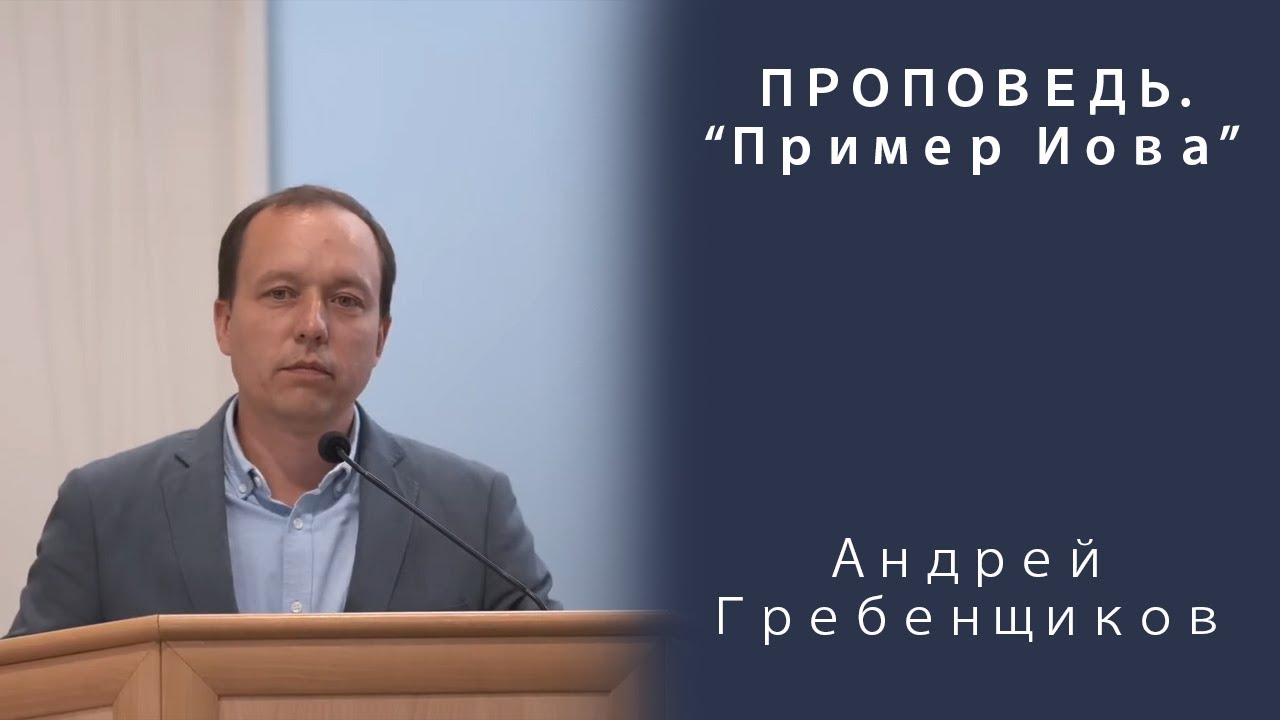Проповедь | Пример Иова | Андрей Гребенщиков | МСЦ ЕХБ
