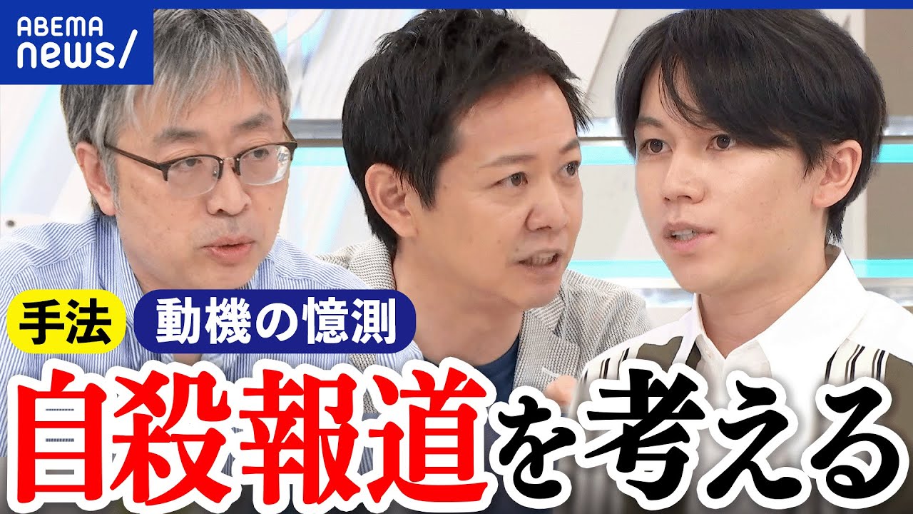 【自殺報道】動機の憶測に大義は？薬の名前や量なぜ伝える？メディアの使命って何だ？大空幸星と考える｜アベプラ