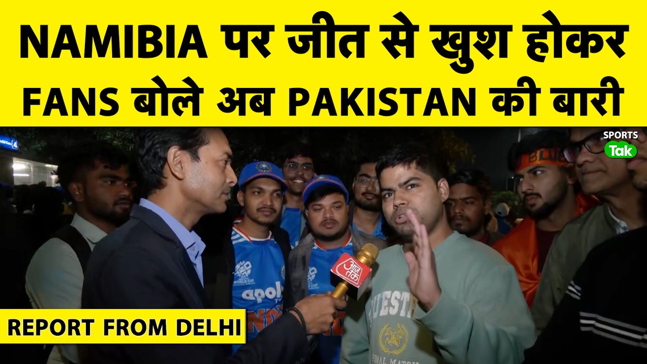 REPORT FROM ARUN JAITLEY: T20 WC में INDIA की सबसे बड़ी जीत, FANS बोले PAKISTAN को भी एकतरफा हराओ |