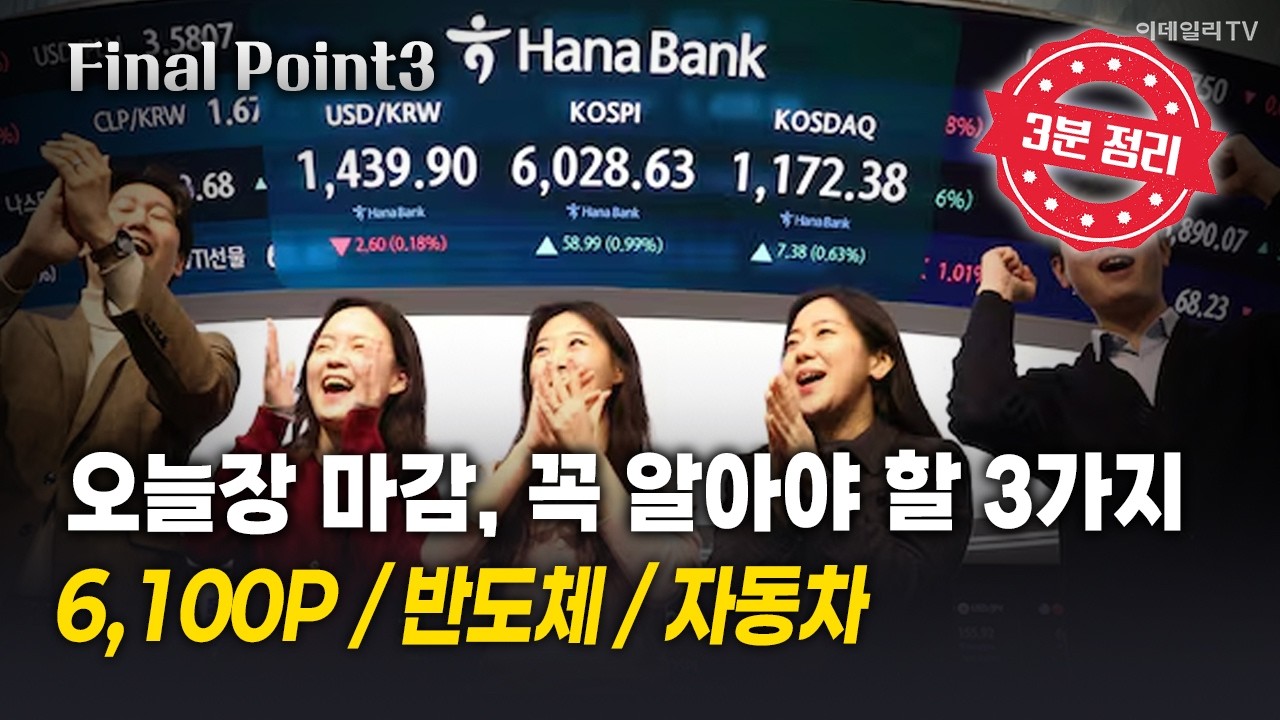 [파이널포인트] 오늘장 마감, 꼭 알아야 할 3가지! 6,100P / 반도체 / 자동차 | Final Shot (20260225)