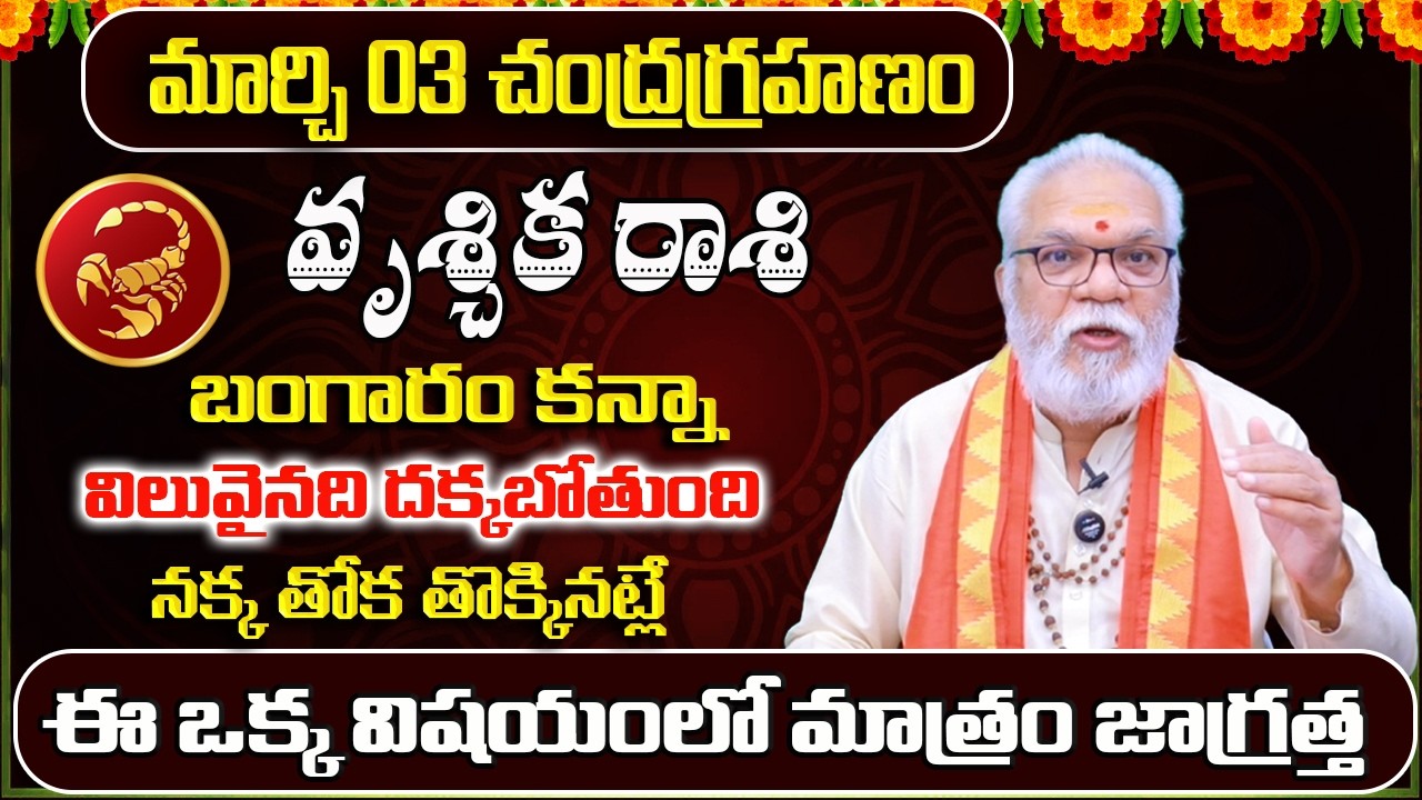 Vruschika Rashi Phalalu March 2026 | March Monthly Rasi Phalalu | Scorpio Monthly Horoscope