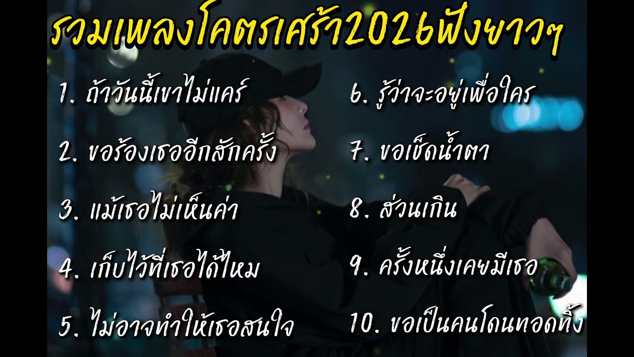 🎸รวมเพลงเศร้า🥹รักที่เขาไม่เคยเห็น ผิดหวังไม่สมหวังสักที🥲