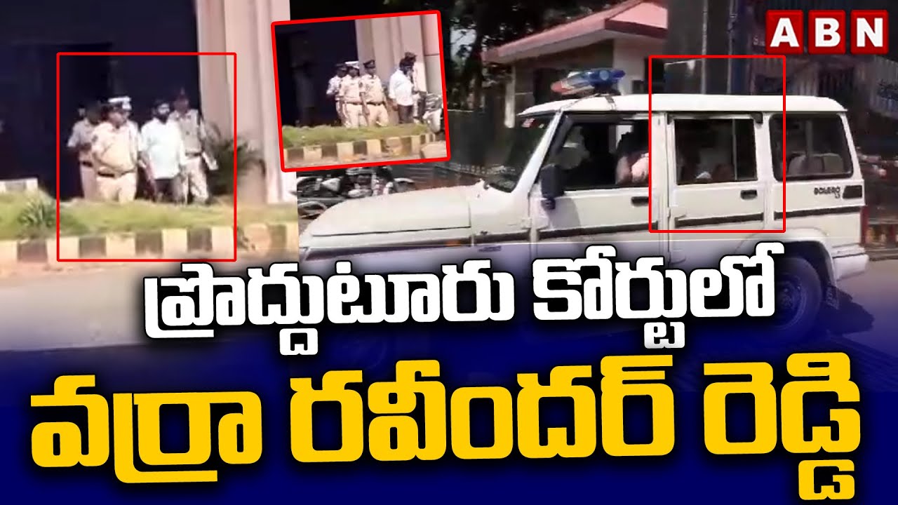 ప్రొద్దుటూరు కోర్టులో వర్రా రవీందర్ రెడ్డి | Police Produce Varra Ravinder In Court | ABN Telugu
