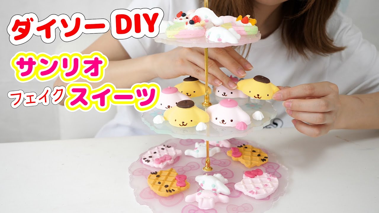 【DIY】ダイソーのサンリオ型でアフタヌーンティーセット作ってみた【 こうじょうちょー  】 #レジン
