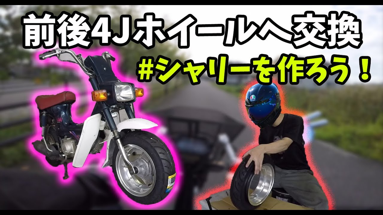 【4mini】シャリー 4J ホイール交換！