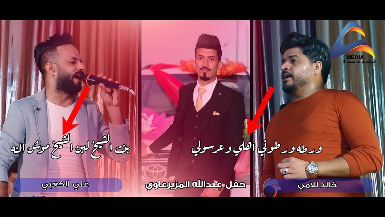 خالد للامي / علي الكعبي ورطه ورطوني اهلي وعرسولي(حفل الاخ عبدالله سالم المزيرعاوي)