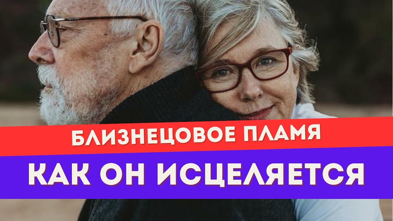 Как исцеляется убегающий близнец? Что ему для этого нужно