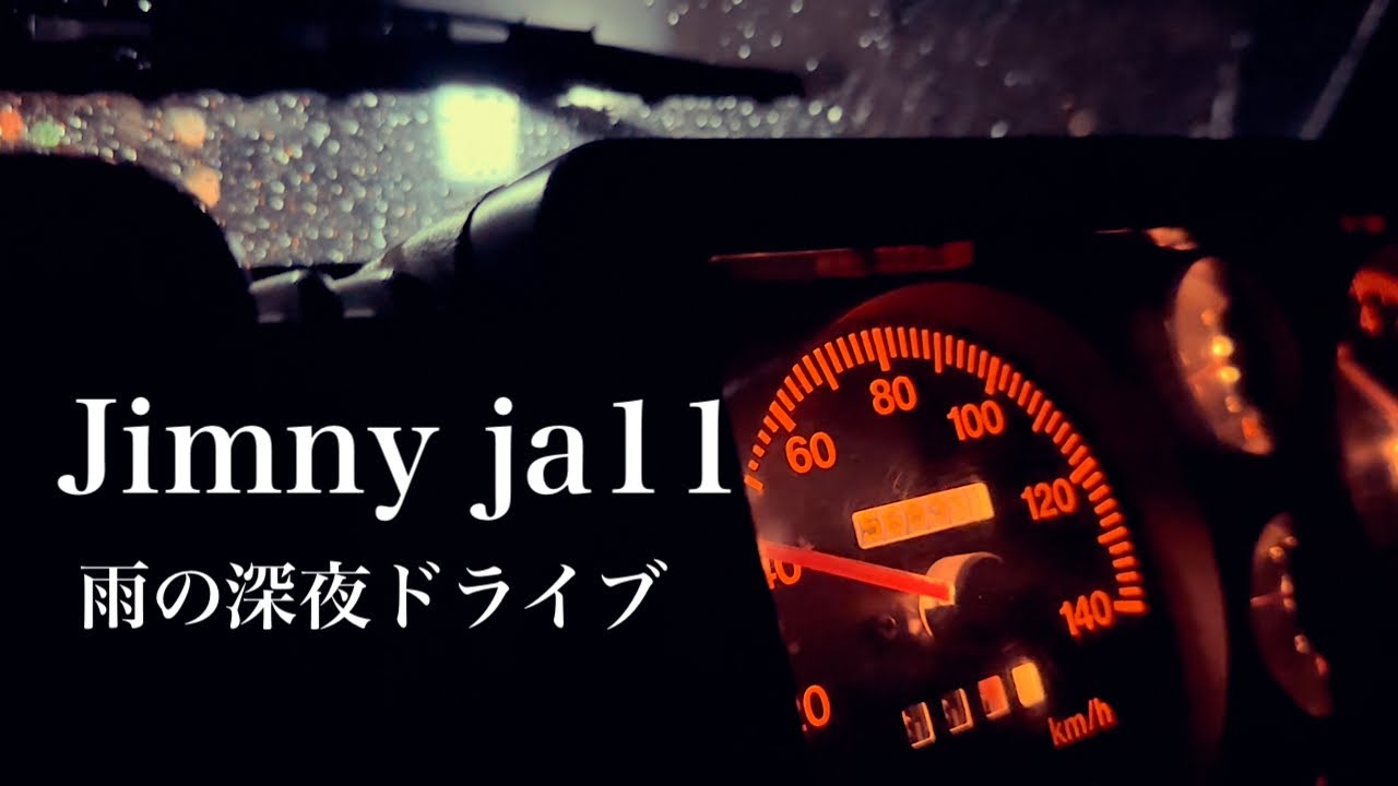 雨の深夜ドライブがja11の魅力を高める。#ジムニー#ja11#suzuki