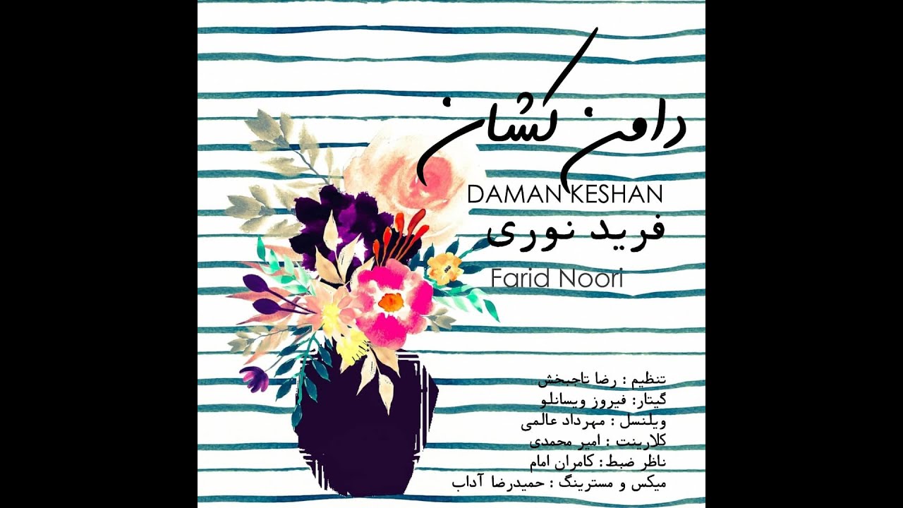 دامن کشان