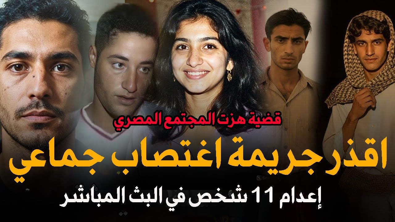 أقذر جريمة في تاريخ مصر! إعدام 11 شخصًا في قضية واحدة هزت المجتمع المصري | قصة جريمة حقيقية