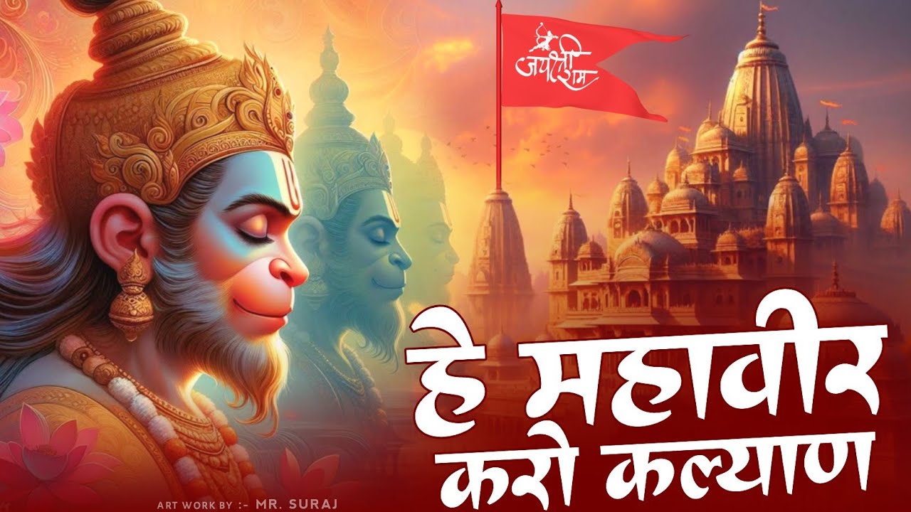 हे महावीर करो कल्याण  |Hey Mahaveer Karo Kalyan | Shri hanuman Bhajan | Most Popular Bhajan 2026