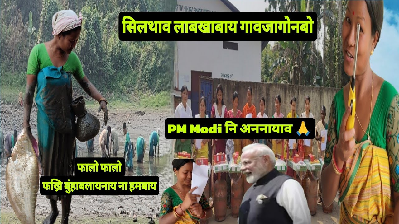 फालो फालो फख्रि बुंहाबलायनाय ना हमबाय || PM Modi नि अननायाव सिलथाव लाबखाबाय गावजागोनबो 😀