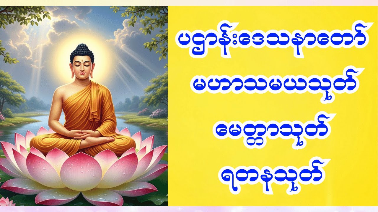 🙏 ပဌာန်းဒေသနာတော် မဟာသမယသုတ် မေတ္တာသုတ် ရတနသုတ် 🙏