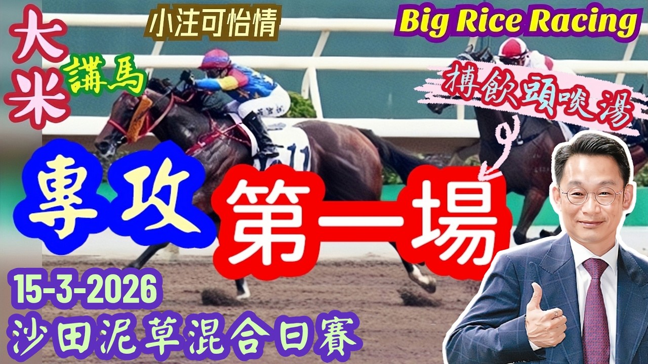 香港賽馬 專攻第一場 15-3-2026 沙田泥草混合日賽 (全場分析拆局，是次策略 : WP馬胆 一拖二)