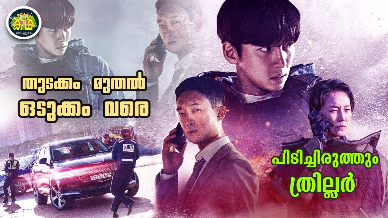 തുടക്കംമുതൽ ഒടുക്കംവരെ പിടിച്ചിരുത്തും ത്രില്ലർ....