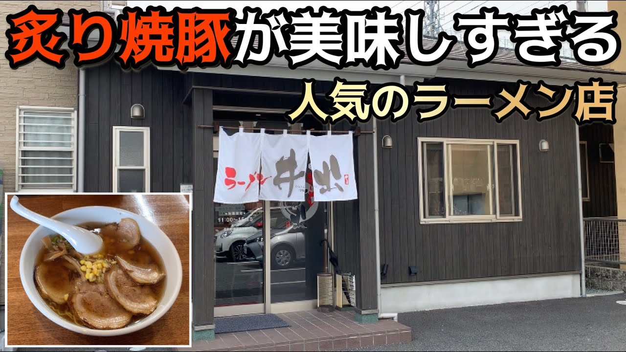 【ラーメン食レポ】炙りチャーシューが美味しい行列のできる人気店へ！昔ながらの中華そば！静岡県富士市！ラーメン井出 編