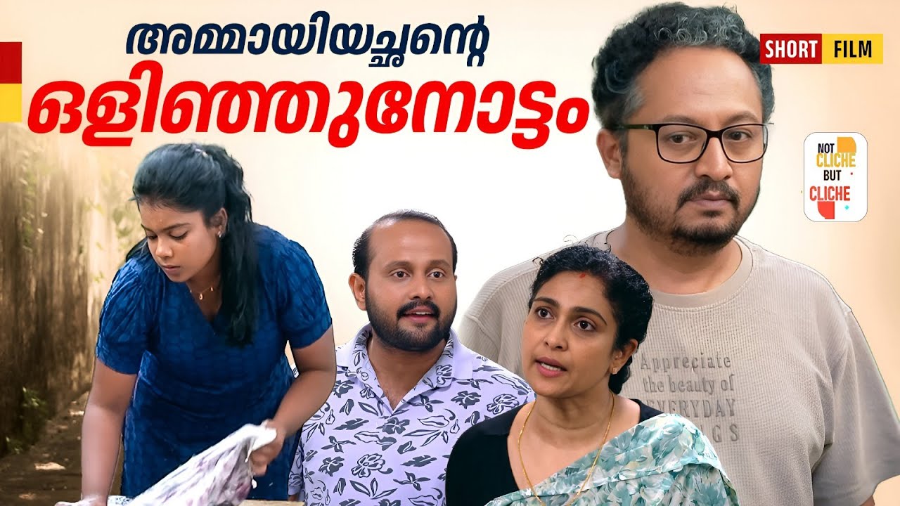 അമ്മായിയച്ഛന്റെ ഒളിഞ്ഞുനോട്ടം | The Father-in-law's Secret Glance | Not Cliche But Cliche | EPI 37