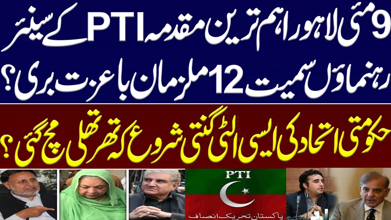May 9, Lahore case: 12 accused, including senior PTI leaders acquitted by court? Imran khan. PPPP.