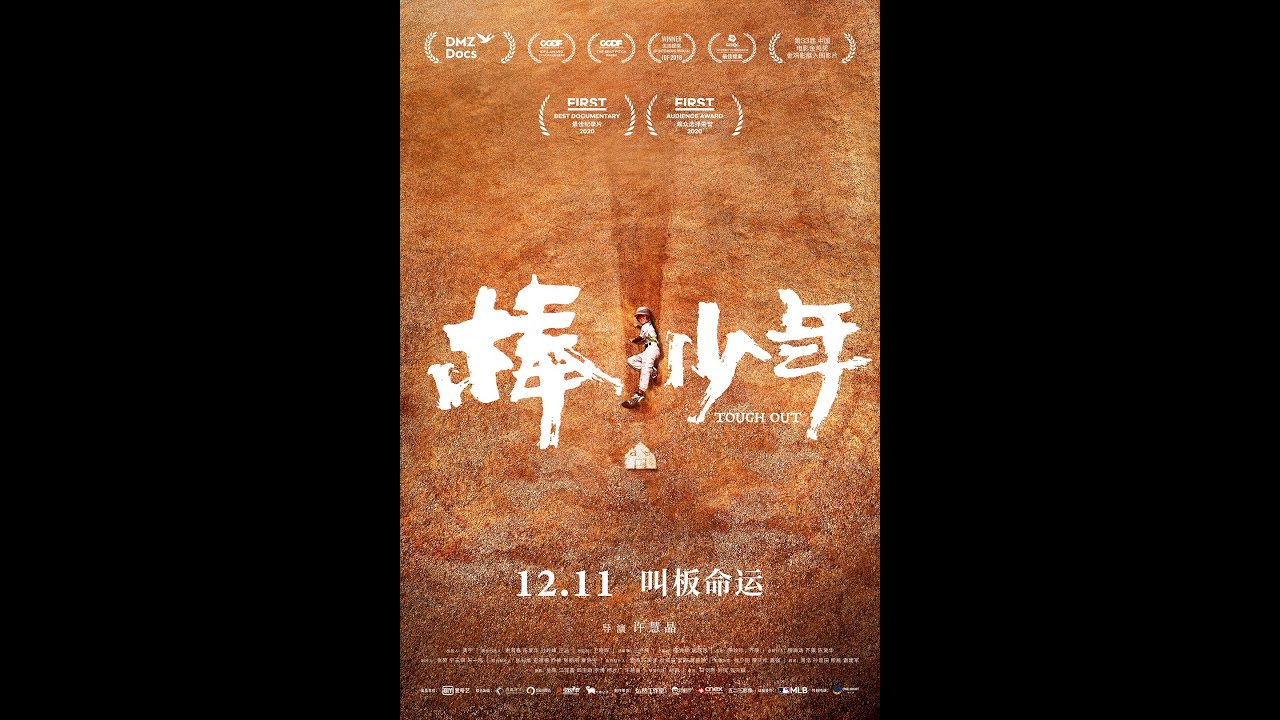 棒！少年 2020年 儿童电影 主演 马虎 梁正双 张锦新 孙岭峰 郭忠健