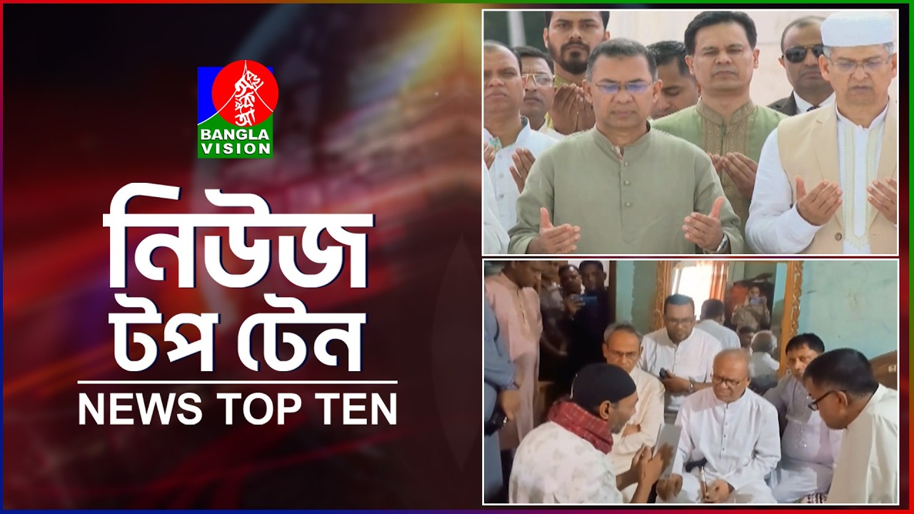 Banglavision News Top Ten | 9 AM | 29 May 2026 | বাংলাভিশন নিউজ টপ টেন | সকাল ৯টা | ২৯ মে ২০২৬
