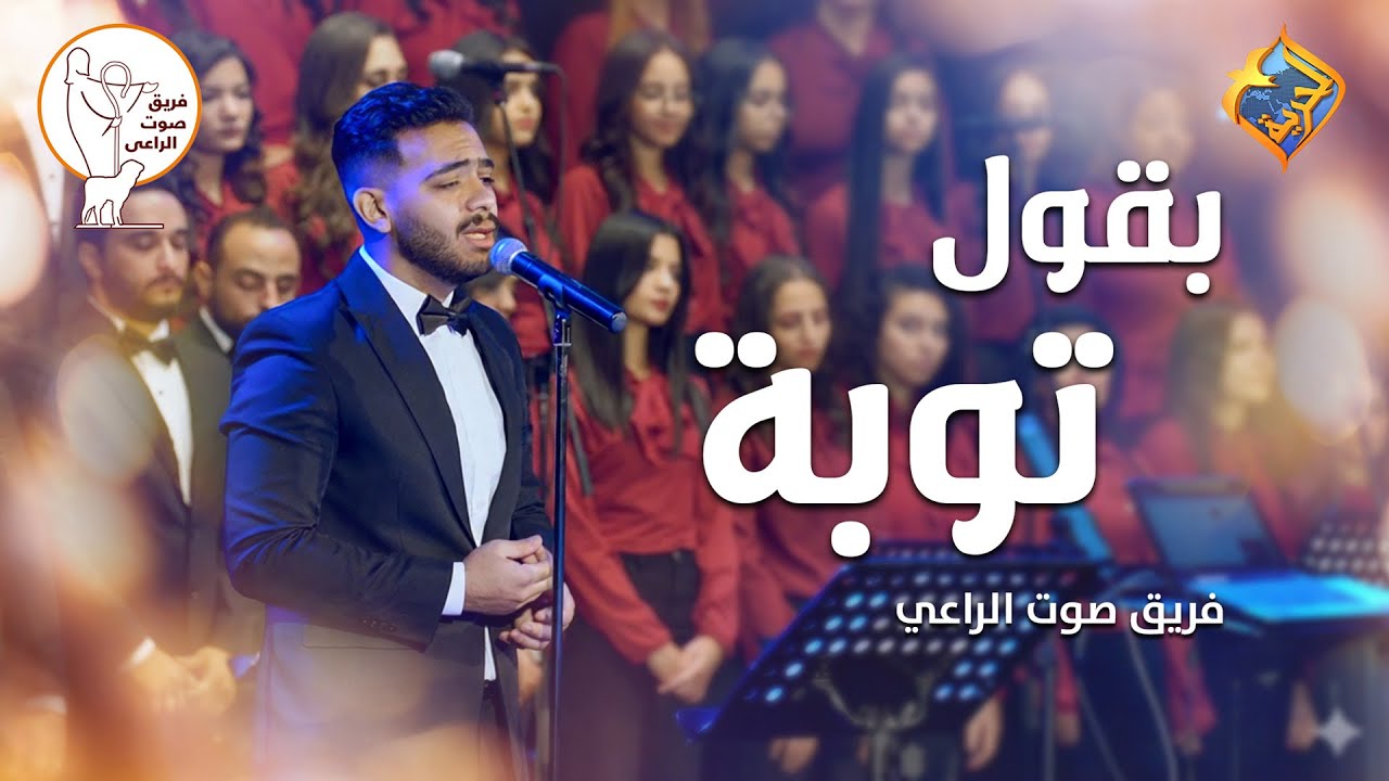 ترنيمة بقول توبة 🤲🏻😇 كورال صوت الراعي #قناة_الحرية