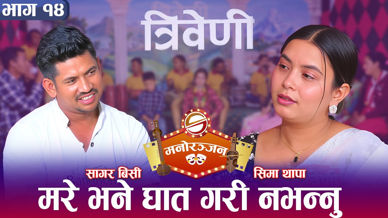 सागर बिसी र सिमा थापा एकअर्काका लागि मर्न तयार! के सम्भव छ एक हुन ?| Triveni | Sagar BC | Sima Thapa
