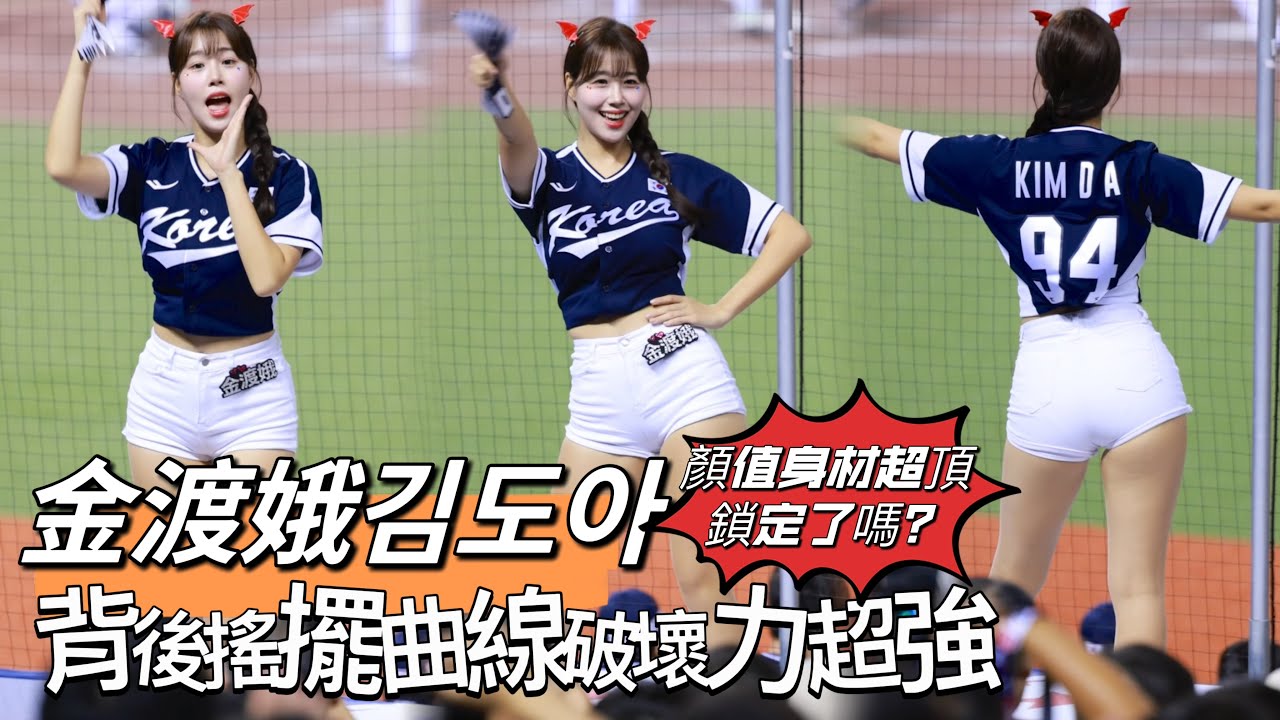 台湾プロ野球【WBSC PREMIER 12】韓國VS日本｜#金渡娥 #김도아 顏值身材都超頂,背後搖擺曲線破壞力超強,鎖定就是她了2024/11/15 [4K60P]