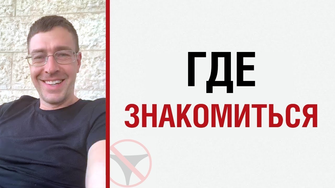 Алекс Лесли о том, где знакомиться