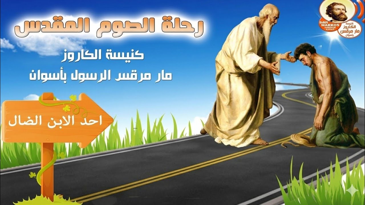 قداس احد الابن الضال من الصوم الكبير ٢٠٢٦/٣/٨ م الموافق ٢٩ أمشير ١٧٤٢ ش القداس الثاني