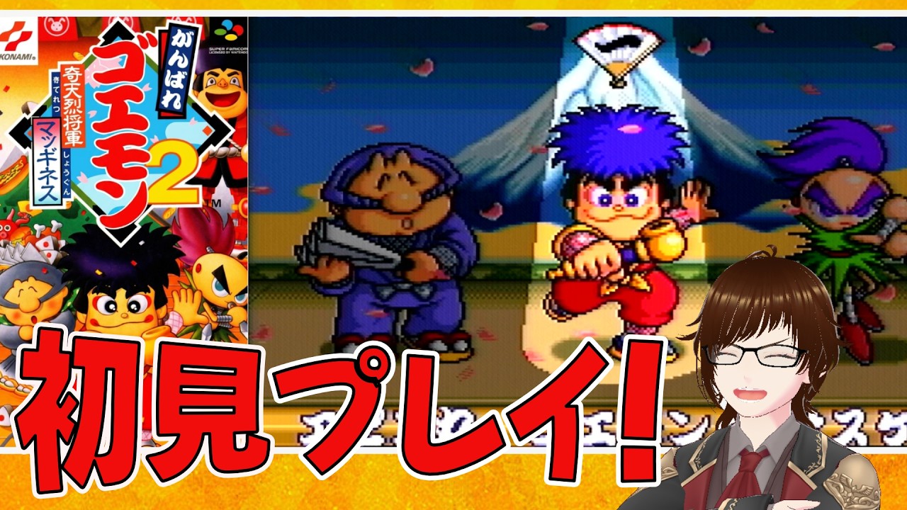 【SFC】がんばれゴエモン2～奇天烈将軍マッギネス～初見プレイやるよ！♯1【シラノ/VTuber】