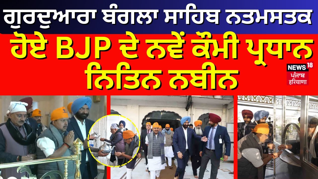 Gurdwara Bangla Sahib ਨਤਮਸਤਕ ਹੋਏ BJP ਦੇ ਨਵੇਂ ਕੌਮੀ ਪ੍ਰਧਾਨ Nitin Nabin | News18 Punjab
