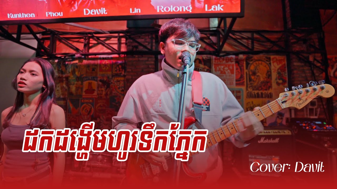 ដកដង្ហើមហូរទឹកភ្នែក | Davit | Live Band Cover