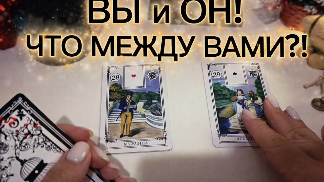 ВЫ и ОН❗️😊 ЧТО МЕЖДУ ВАМИ⁉️🫠 таро расклад 