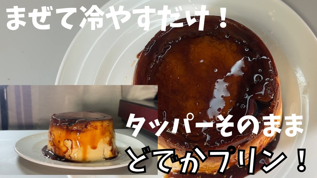 【まぜて冷やすだけ】タッパーそのまま　どでかプリン！