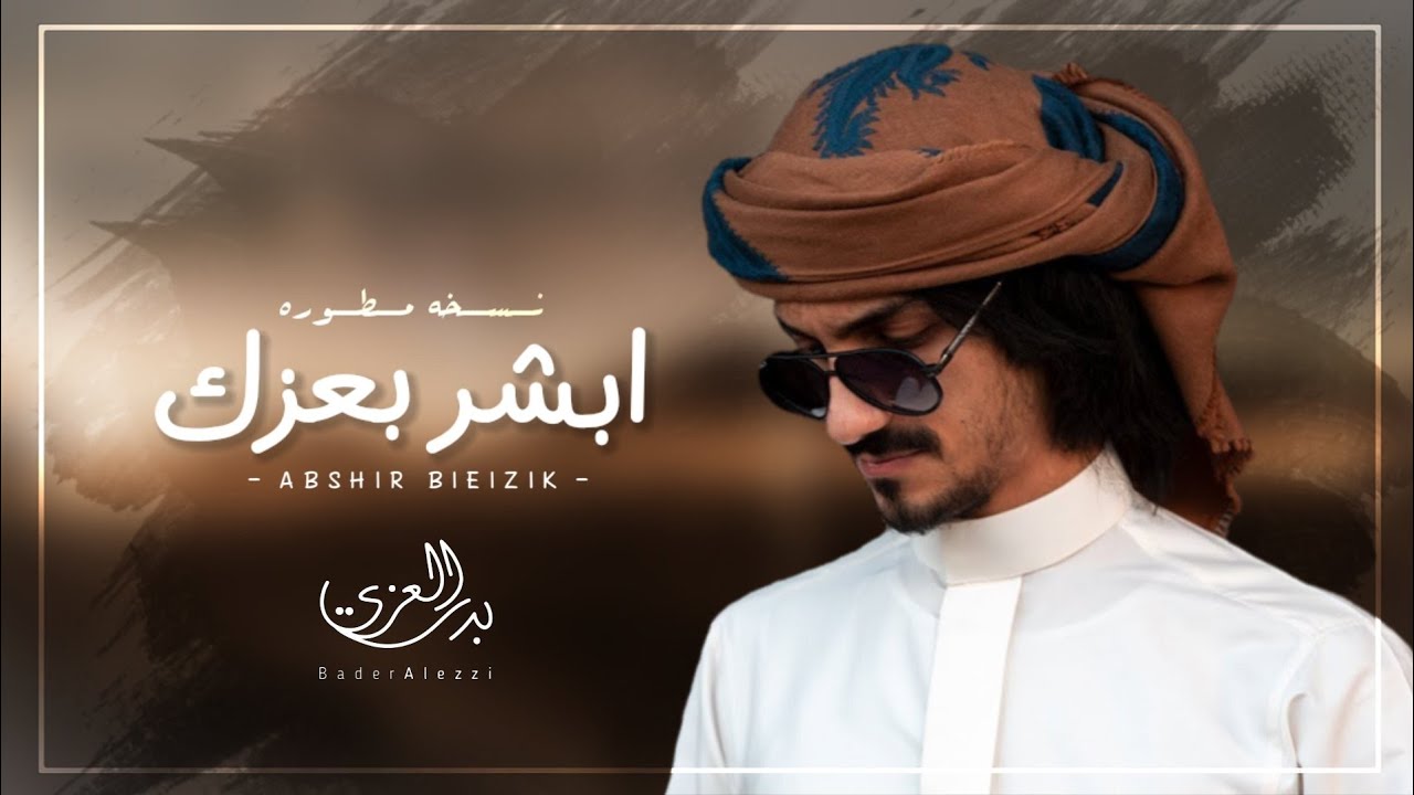 بدر العزي - ابشر بعزك (نسخه مطوره) حصرياً | 2021