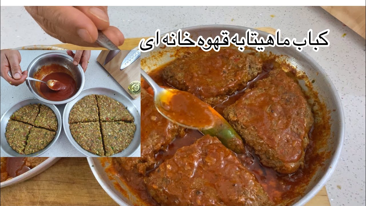 آموزش کباب ماهیتابه قهوه خانه ای تهران قدیم جوادجوادی